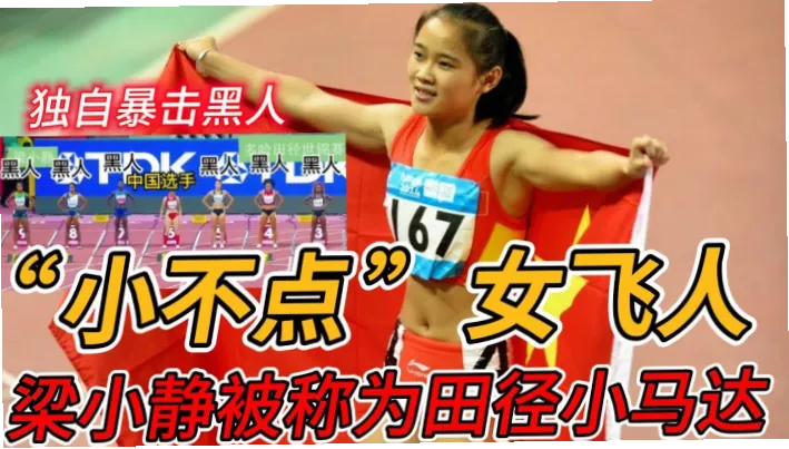 田径梁小静身兼多项,这位中国短跑名将在100米